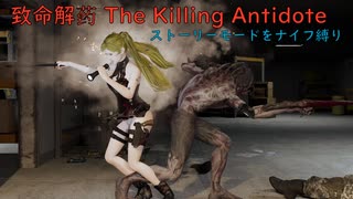 【致命解药 The Killing Antidote】ストーリーモードをナイフ縛りでクリアーを目指す！：前編(プレイ動画)