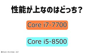 新ナルミーランドmini 第17回 「性能が上なのはどっち？」
