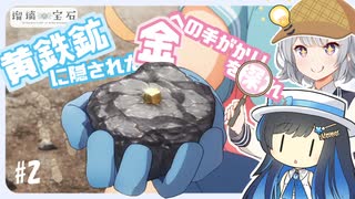 【瑠璃の宝石】 第2話 黄鉄鉱に隠された、金への手がかりを探れ！ + 金塊の成因について【双葉湊音、小春六花】