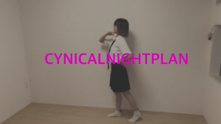 シニカルナイトプラン 踊ってみた