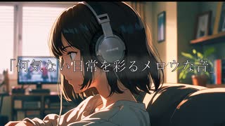 「何気ない日常を彩るメロウな音」