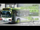 【走行音】山梨交通 C868/山梨200か890（KL-LV280L1）身延駅→身延山【作業用BGM】