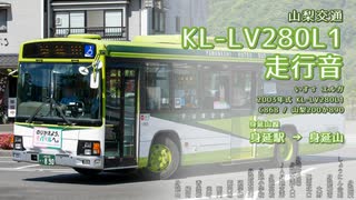 【走行音】山梨交通 C868/山梨200か890（KL-LV280L1）身延駅→身延山【作業用BGM】