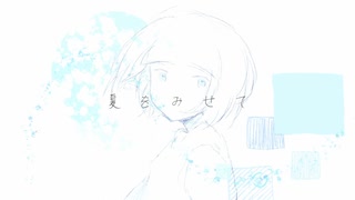 夏をみせて/AI ナースロボ_タイプT