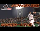 【プロ野球スピリッツ2012】スタープレイヤーで作成したオリジナル選手の郷田剛の2012年度の1軍と2軍の全ホームラン集と契約更改まで！【プロスピ】