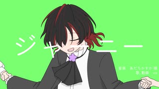 【オリジナルMV】ジャーニー　歌ってみた【vis】