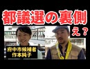 【大暴露】選挙ってこんなに闇深いんだ、、、、、、【作本純子】【林千勝】