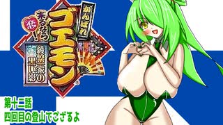 オリキャラ二人でがんばれゴエモン来るなら恋!綾繁一家の黒い影をボイスピーク実況　その12