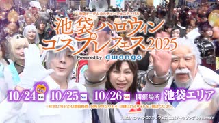「池袋ハロウィンコスプレフェス2025」開催決定！