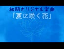 【MV】｢夏に咲く花｣【歌ってみた】