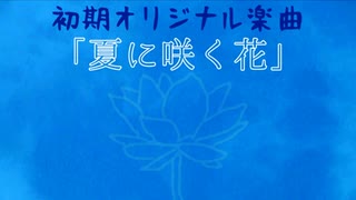 【MV】｢夏に咲く花｣【歌ってみた】