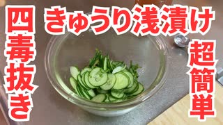 【超簡単】四毒抜ききゅうりの浅漬けの作り方【梅酢使用】