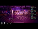 ｖｓ呪将ヘルミニア戦 ＃１４４【オクトパストラベラー 大陸の覇者】