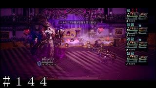 ｖｓ呪将ヘルミニア戦 ＃１４４【オクトパストラベラー 大陸の覇者】