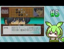 #5 ずんだの碁 -院生になって囲碁のプロ棋士を目指すのだ- (ヒカルの碁 院生頂上決戦)
