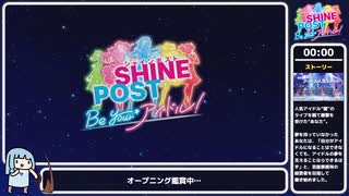 【縛りRTA】シャインポスト Be Your アイドル！（育成力F・施設レベル1・メンタル不調禁止縛り） 33分54秒