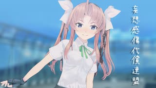【MMD艦これ】陽炎で妄想感傷代償連盟