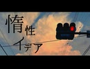 【オリジナル曲】惰性イデア/かにみや feat.初音ミク