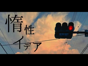 【オリジナル曲】惰性イデア/かにみや feat.初音ミク