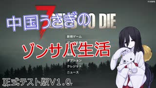 【7DAYS TO DIE】中国うさぎのゾンサバ生活part19【VOICEVOX】