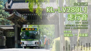 【走行音】山梨交通 C845/山梨200か1055（KL-LV280L1）身延山→身延駅【作業用BGM】