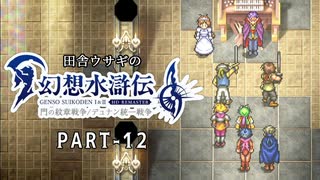 田舎ウサギの幻想水滸伝 I&II HDリマスター／門の紋章戦争編 PART-12