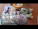日常演舞がファミマで食べた商品まとめ第78幕 【総集編】【スマホ編集】