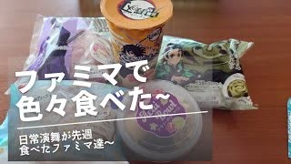 日常演舞がファミマで食べた商品まとめ第78幕 【総集編】【スマホ編集】