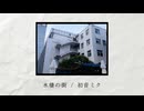 水棲の街 / 初音ミク