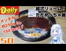 【デイリーヤマザキ】大わらじメンチカツの大盛プレート