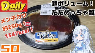 【デイリーヤマザキ】大わらじメンチカツの大盛プレート