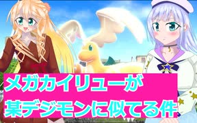 メガカイリューが某デジモンに似てる件、桜乃そら彩澄りりせボイスロイド解説