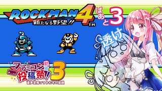 琴葉姉妹とのんびりロックマン４　ぱーと３【VOICEROID実況】