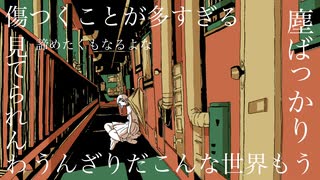 今際の際で得た知見 / feat.初音ミク