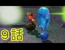 【 ＤＫバナンザ 】すべてを破壊する厄猿　９話【ドリカラ】【ボイスピ実況,ドンキーコングバナンザ,バナンザ 】