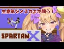 生意気なメスガキが闘う！！FC版スパルタンX/COEIROINK実況