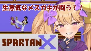 生意気なメスガキが闘う！！FC版スパルタンX/COEIROINK実況