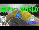 草ぼーぼーWORLD 09【Gray Zone Warfare】