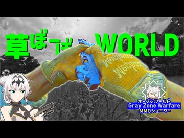 草ぼーぼーWORLD 09【Gray Zone Warfare】