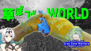 草ぼーぼーWORLD 09【Gray Zone Warfare】