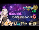 【ドラゴンクエスト３　HD-2Dリメイク】魔王の爪痕、その先にあるのは？　#4話【ネタばれあり】