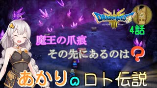 【ドラゴンクエスト３　HD-2Dリメイク】魔王の爪痕、その先にあるのは？　#4話【ネタばれあり】