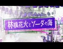 【歌ってみた:原キー】林檎花火とソーダの海 / もう寝