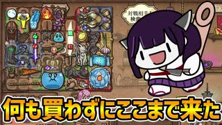 【BackPack Battles】店の商品を一切買わずにプレイしてみた【ボイスロイド実況】