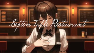 セプテンテーブル・レストラン/feat.初音ミク