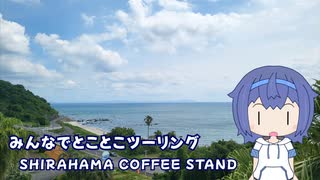 みんなでとことこツーリング274-2　～いちき串木野市　SHIRAHAMA COFFEE STAND～