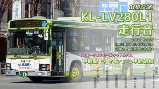 【走行音】山梨交通 C902/山梨200か984（KL-LV280L1）甲府駅→イオンモール甲府昭和【作業用BGM】