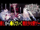 【実況】推しから●んでいくと噂の魔法議論ミステリー鬱ゲー「魔法少女ノ魔女裁判」 Part3【まのさば】【ネタバレあり】