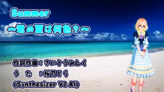 【桜乃そら】Summer　～君の夏は何色？～