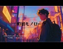 町田モノローグ【SUNOボーカル】